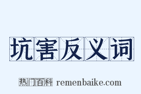 坑害反义词是什么意思的图片